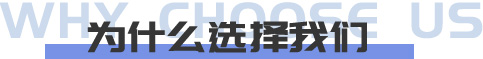 为什么选择我们