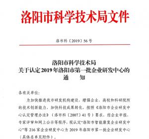 我公司成功认定洛阳市企业研发中心