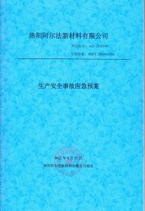生产安全事故应急预案