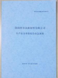 安全生产应急预案