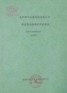 职业病危害评价报告