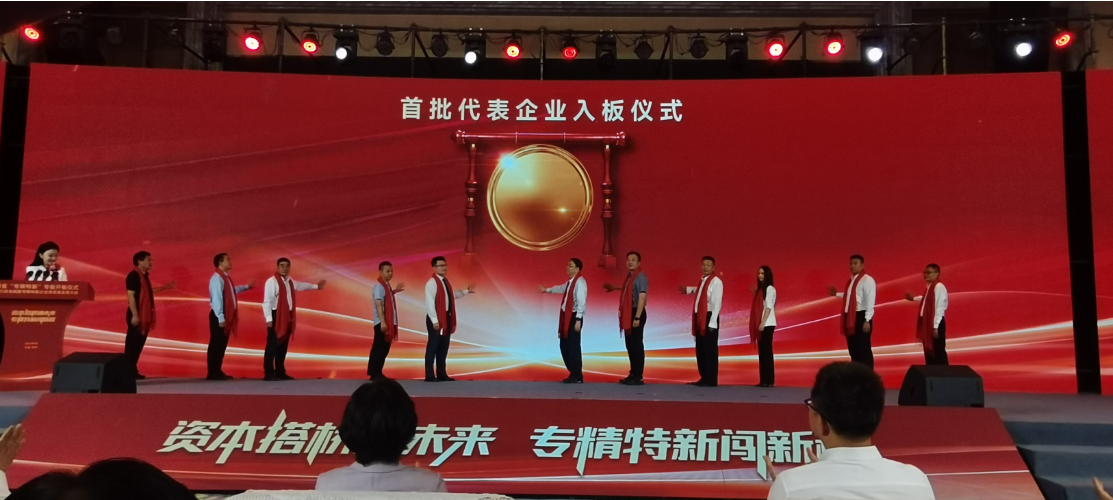 洛阳阿尔法公司亮相河南省“专精特新”专板开板仪式