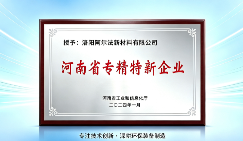 获批河南省专精特新中小企业