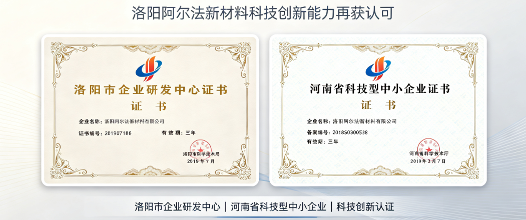 获评 “洛阳市企业研发中心” 和 “河南省科技型中小企业”